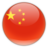中文